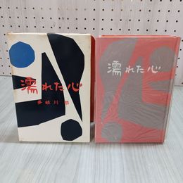 7_    濡れた心 多岐川恭 昭和33年 1958年 初版 大日本雄弁会講談社 江戸川乱歩賞 函付き 003275