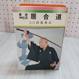 7_    夢想神伝流 居合道 山蔦重吉 愛隆堂 昭和48年 1973年 重版発行　 001245