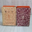 7_    若い人 全 石坂洋次郎 中央公論社 昭和25年 1950年 ページ割れ有り 003272