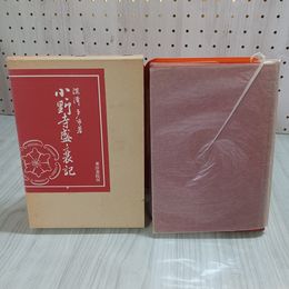 7_    小野寺盛衰記 深沢多市 著 東洋書院 300部限定 昭和58年 第二版 1983年 書込み有 001249