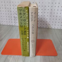 7_    筑摩世界文学大系9 インド アラビア ペルシア集 筑摩書房 昭和53年 1978年 000261