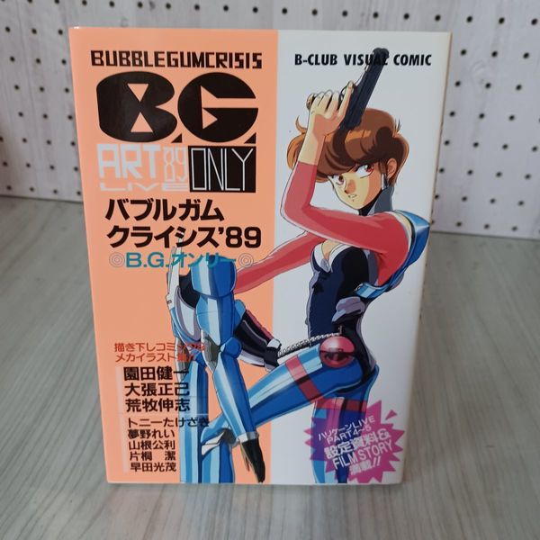 7_ バブルガムクライシス'89 B.G.オンリー B-CLUB VISUAL COMIC