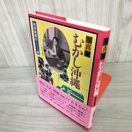 7_    写真集 むかし沖縄 昭和55年 1980年 那覇出版 帯付き 琉球新報社編 09091