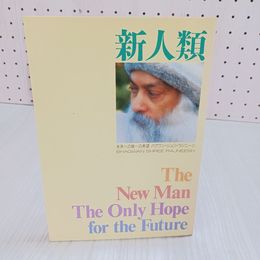 7_    新人類 未来への唯一の希望 バグワン・シュリ・ラジニーシ めるくまーる社 1989年 平成元年 001251