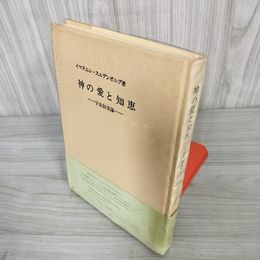7_    神の愛と知恵 宇宙創造論 イマヌエル・スエデンボルグ 柳瀬芳意 昭和52年 1977年 静思社 帯付き 003261