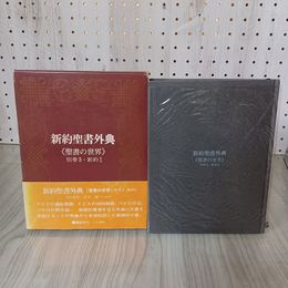 7_    新約聖書外典 聖書の世界 新約Ⅰ別巻3 荒井献・八木誠一他 1975年 昭和50年 講談社 函・帯付き 003254