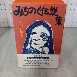 7_    みちのく伝説集 山田野理夫 創樹社 1974年 昭和49年 帯付き 003375