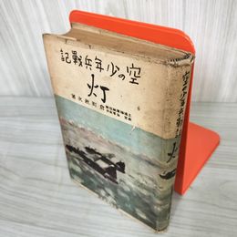 7_    空の少年兵戦記 灯 土浦海軍航空隊教官 海軍教授 倉町秋次著 興亜日本社 昭和19年 1944年 09092