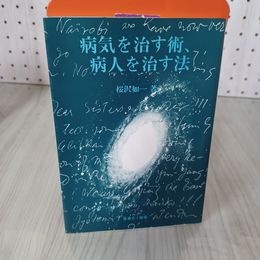 7_    病気を治す術、病人を治す法 桜沢如一 1984年 昭和59年 日本CI協会 003363