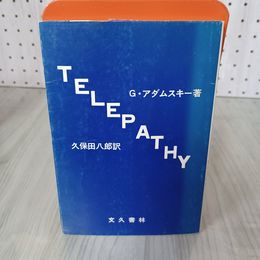 7_    テレパシー TELEPATHY 無言の会話術 G・アダムスキー 久保田八郎 文久書林 昭和54年 1979年 003257