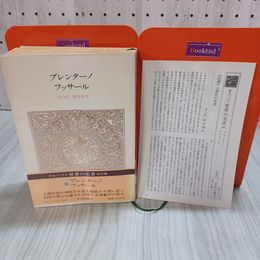 7_    中公バックス 世界の名著62 ブレンターノ フッサール 細谷恒夫 中央公論社 昭和57年 1982年 月報付き 帯付き 書込み有 001269
