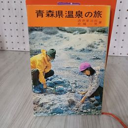 7_    青森県温泉の旅 酒井軍治郎 宮城一男 東奥日報 昭和45年 1970年 初版 003378