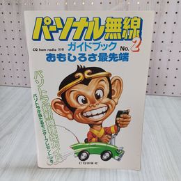 7_    CQ ham radio 別冊 パーソナル無線ガイドブック No.2 最新機種総ガイド 日本電気TR-5501F 山水TX5 三洋PM-J1 クラリオンJC-9000A 001254