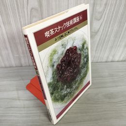 7_    喫茶スナック技術講座6 みつ豆 しるこ フラッペ ほか 柄沢和雄 柴田書店 昭和57年 1982年 初版 006636