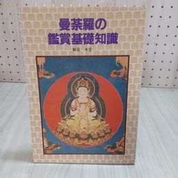 7_    曼荼羅の鑑賞基礎知識 頼富本宏 1996年 平成8年 至文堂 線引きあり 001255