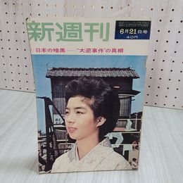 7_    新週刊 1962年 昭和37年 6月21日 日本の暗黒 大逆事件の真相 北朝鮮の若者たち 寺山修司 001257