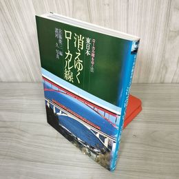 7_    ローカル線をゆく 1 東日本 消えゆくローカル線 桐原書店 昭和56年 1981年 初版 宮脇俊三 諸河久 08750