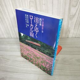 7_    ローカル線をゆく 2 西日本 消えゆくローカル線 桐原書店 昭和56年 1981年 初版 種村直樹 荒川好夫 09031