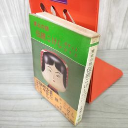 7_    東北の顔 伝統こけし ポケットガイド 土橋慶三 緑書店 昭和50年 1975年 帯付き 郷土玩具 民芸 003237