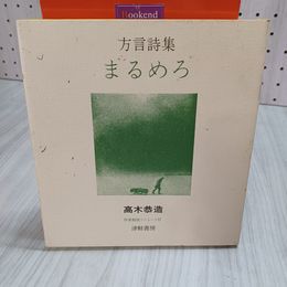 7_    方言詩集 まるめろ 新装版 1980年 昭和55年 高木恭造 津軽書房 作者朗読ソノシート付 000308