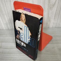 7_    白夜の魔女 プリンス スパイ マルコ・リンゲ ジェラール・ド・ヴィリエ 飯島宏 立風書房 1977年 昭和52年 初版 003241