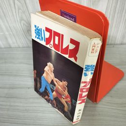 7_    強いプロレス 飯山和雄 ひばり書房 1970年 昭和45年 初版 ジュニア入門百科 ジャイアント馬場 ザ・デストロイヤー 006553