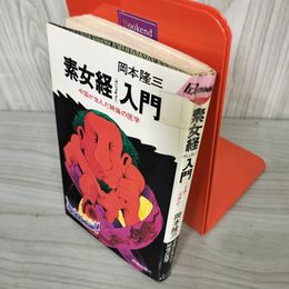 7_    素女経入門 中国が生んだ絶倫の医学 より強くより楽しむ 岡本隆三著 昭和48年 1973年 青春出版社 003932