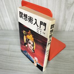 7_    瞑想術入門 山田孝男 影山勲 奥成達 共著 大陸書房 昭和54年 1979年 09100