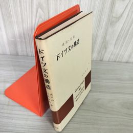7_    ドイツ文の構造 武田昌一 吉田次郎 著 郁文堂刊 1974年 昭和49年 第11版 09045