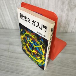 7_    秘法ヨガ入門 藤本憲幸 大陸書房 昭和56年 1981年 09044
