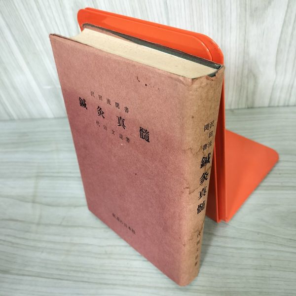 7_ 鍼灸真髄 代田文誌 沢田流聞書 医道の日本社 昭和44年 1969年