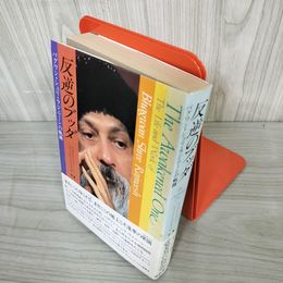 7_    反逆のブッダ バグワン・シュリ・ラジニーシの軌跡 帯付き めるくまーる社 1986年初版第2刷 昭和61年 09020
