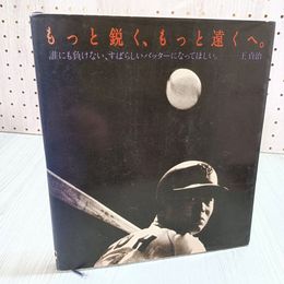 7_    もっと鋭く、もっと遠くへ。誰にも負けない、すばらしいバッターになってほしい。王貞治 日本ペプシコ株式会社 昭和53年 非売品 003243