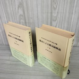 7_    計2冊セット 上下巻揃い 啓示による黙示録解説 柳瀬芳意 イマヌエル・スエデンボルグ 静思社 昭和53年 1978年 帯付き 003263