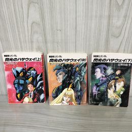 7_    計3冊 機動戦士ガンダム 閃光のハサウェイ 全巻 富野由悠季 角川文庫 角川スニーカー文庫 平成20年 2008年 09051