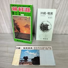 7_    沖縄 奄美諸島 種子島 屋久島 レジャーガイド 別冊付録 観光案内付き 塔文社 09098