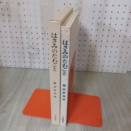 7_    はさみのたわごと 横山夢草著 直筆識語署名入り 平成4年 1992年 日本華道社 000252