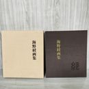 7_    海野経画集 平成9年6月 1997年 初版 函入り 岩手県 008212