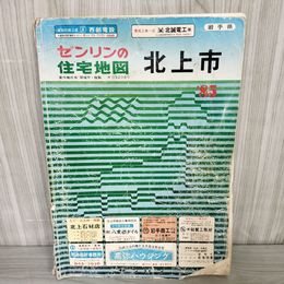 7_    ゼンリンの住宅地図 ZENRIN 北上市 岩手県 1985年 昭和60年 表紙破れ 書き込み多数 ページ折れ・破れ有 008354