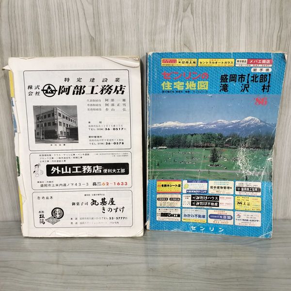 ゼンリンの住宅地図 1986年 昭和61年 盛岡市北部 滝沢村 岩手県 表紙・裏表紙傷み有 240021 ゼンリンの住宅地図 1986年 昭和61年 盛岡市北部 滝沢村 岩手県