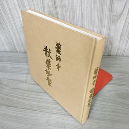 7_    薬師寺 散華妙聚 安田暎胤 天武天皇千三百年玉忌供養 奉納散華 署名入り 作品集 昭和61年 1986年 003368