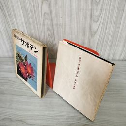 7_    趣味のサボテン 栽培と鑑賞 奧一 昭和37年 1962年 函入り 鶴書房 003366