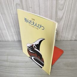 7_    詩画集 飛んだえんぴつ サイロの会 矢柳剛 一枚の繪 昭和57年 1982年 003372
