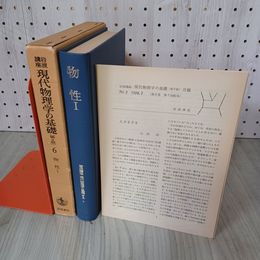 7_    岩波講座 現代物理学の基礎 第2版 6 物性I 1978年 昭和53年 初版 岩波書店 001238