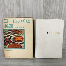 7_    ヨーロッパの銘菓 越後和義 柴田書店 昭和47年 1972年 初版 函付き 003369