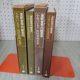 7_    計2冊 意釈黄帝内頚素問 1971年改定第2版 昭和46年 意釈黄帝内経霊枢 1971年 初版 昭和45年 小木曽丈夫・浜田善利 共著 09021