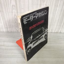 7_    モーターマガジン 4月臨時増刊号 世界の自動車特集 WORLD AUTOMOBILES 1977年 昭和52年 001206