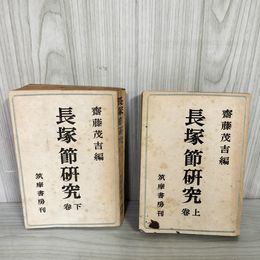 7_    計2冊 長塚節研究 上下巻揃い 斉藤茂吉 筑摩書房 昭和19年 再版 記名塗りつぶし・蔵書印・押印・書き込み有 003362