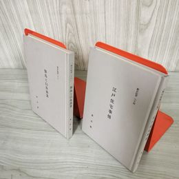 7_    2冊セット 都市紀要26 34 東京都 佃島と白魚漁業 江戸住宅事情 1989年 1990年 平成元年 平成2年 001252