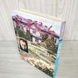 7_    人と文学シリーズ 宮澤賢治 現代日本文学アルバム 学研 昭和55年 1980年 初版 普及版 宮沢賢治 003364